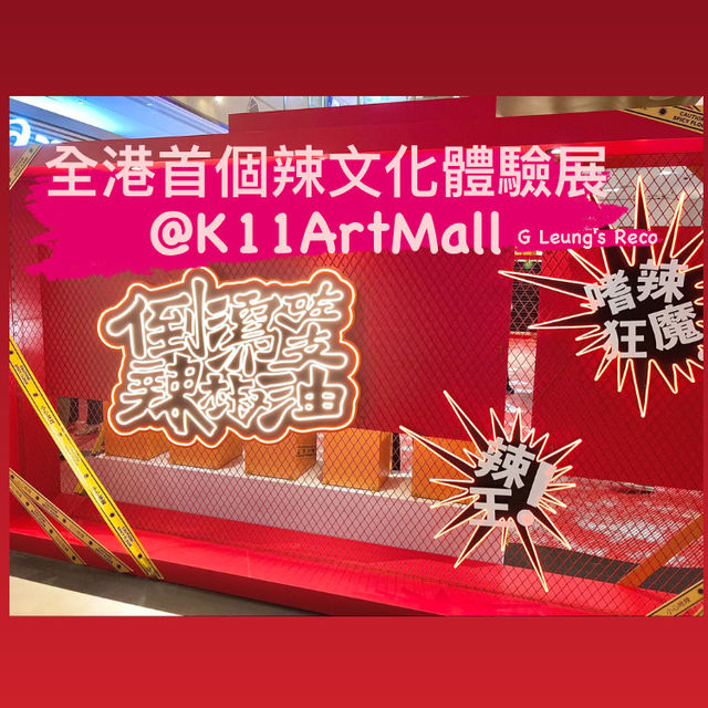 打卡熱點📸最辣文化展@K11 Art Mall