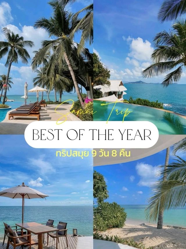 แปะที่พักสวย ทริป 9 วัน 8 คืน เกาะสมุย