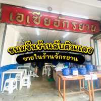 🔥ร้านขนมจีนลับๆในร้านจักรยานเก่า 