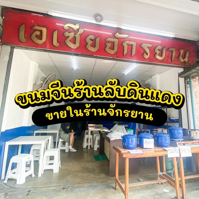 🔥ร้านขนมจีนลับๆในร้านจักรยานเก่า 