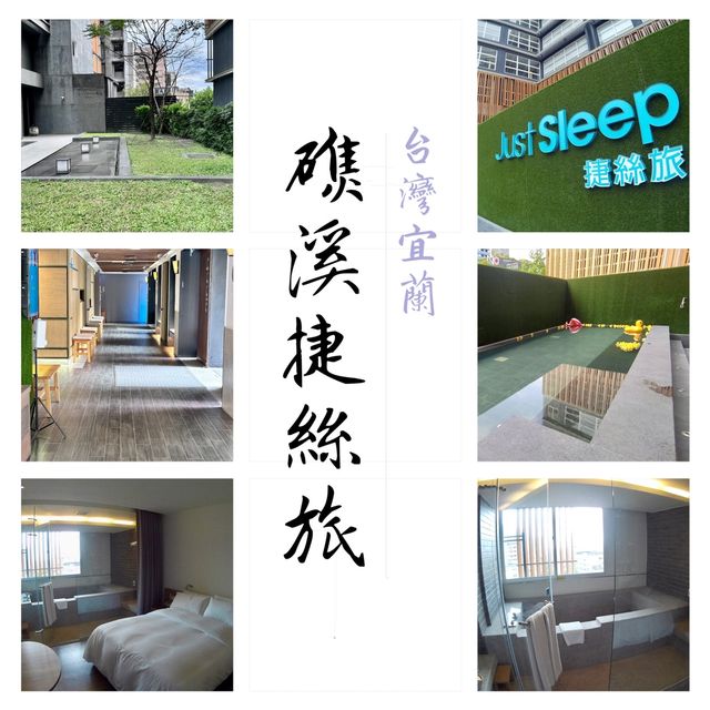 宜蘭礁溪捷絲旅-與別不同的捷絲旅