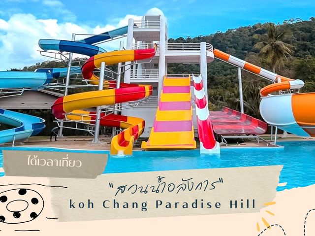 ตะลุยมันทั้งครอบครัว สวนน้ำ พาราไดซ์ ฮิลล์🌊☀️