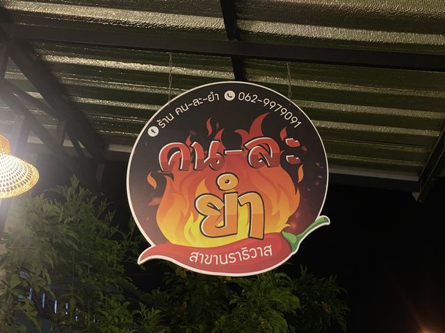 คนละยำ ร้านแซ่บสุดในนราธิวาส