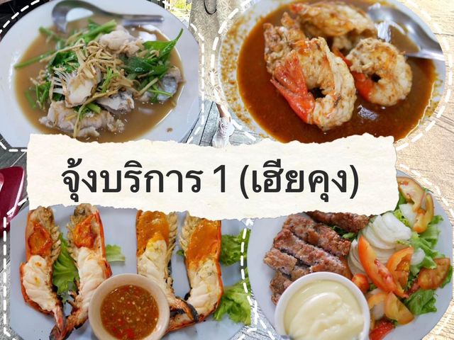 จุ้งบริการ : มาอยุธยา ต้องได้กินกุ้ง 🦐🦐