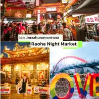 ✅️3 จุดน่าแวะ ใกล้ตลาด Raohe Night Market