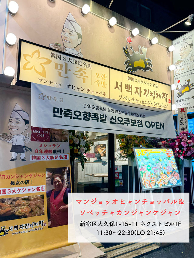 【新大久保】ソウルの有名店上陸🇰🇷 マンジョッオヒャンチョッパル＆ソベッチャンカンジャンケジャン