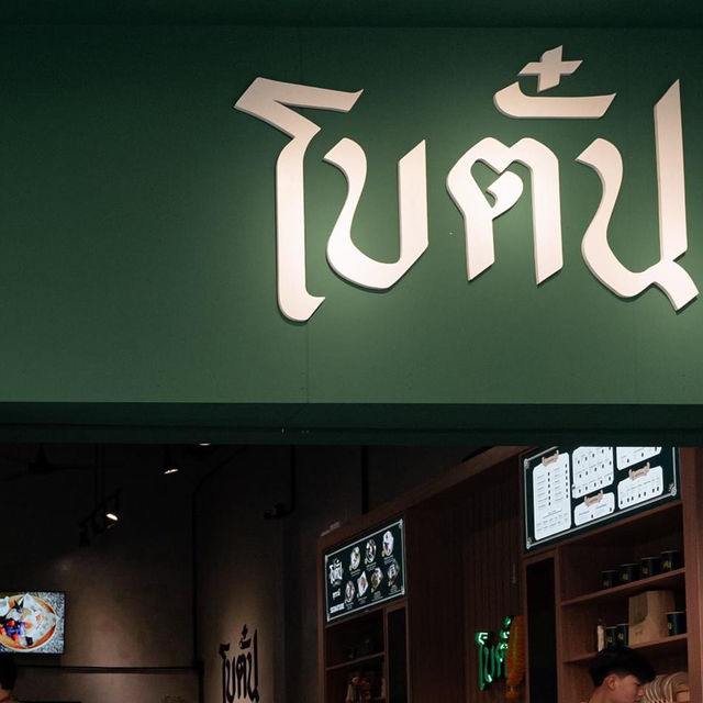 - Botan Udon โบตั๋น อุดรธานี -