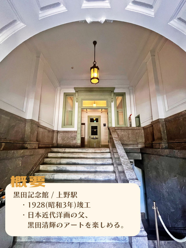 【東京|上野】絵画を楽しむ黒田記念館🖼️