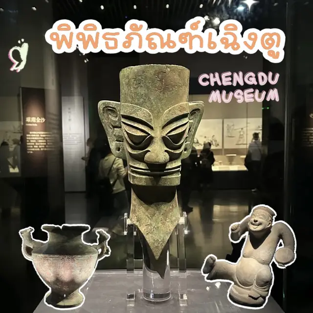เรียนรู้ประวัติศาสตร์ของเมือง ณ พิพิธภัณฑ์เฉิงตู