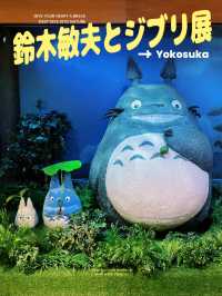 【鈴木敏夫とジブリ展】大人気のあの展示が今度は横須賀にやってきた🥰💗💗【神奈川】