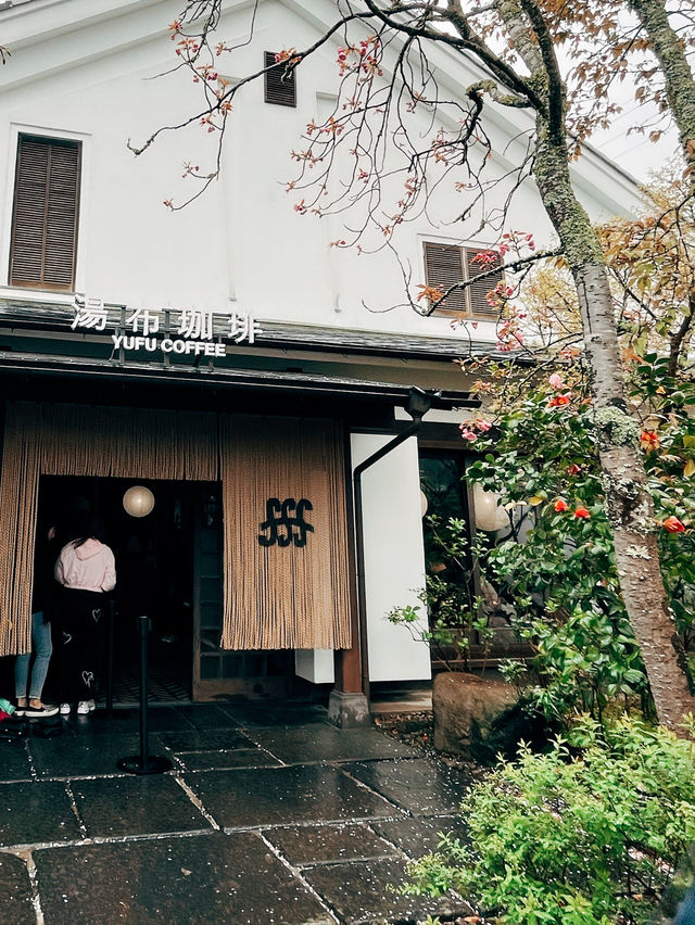 🇯🇵日本由布院美食探店👣 湯布珈琲☕️