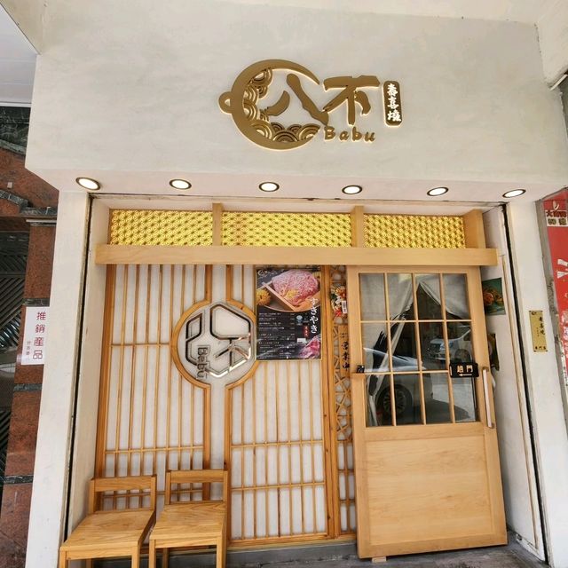 壽喜燒