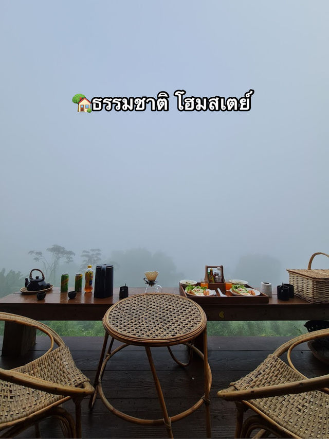   ธรรมชาติ โฮมสเตย์