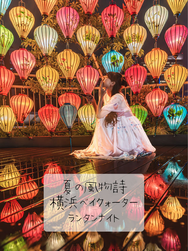 夏の風物詩🏮横浜ベイクォーターランタンナイト🏮