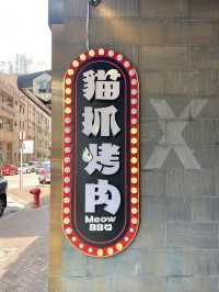 旺角最可愛的烤肉餐廳-貓抓烤肉