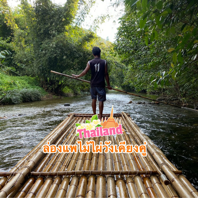 ล่องแพไม้ไผ่วังเคียงคู่ 