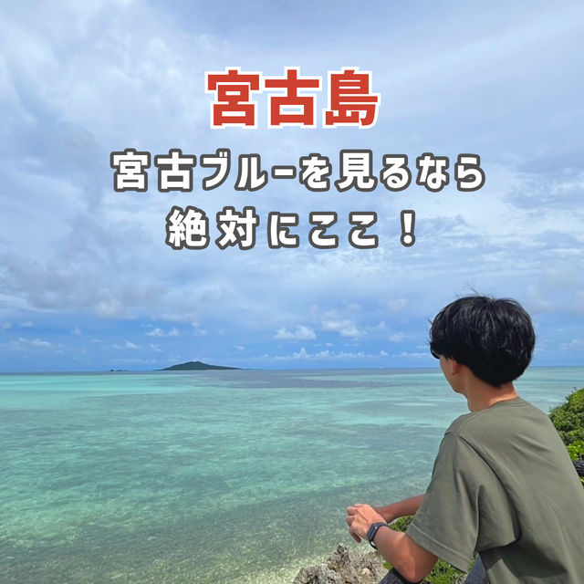 【宮古島🌺】宮古島ブルーを見るなら絶対にここ！