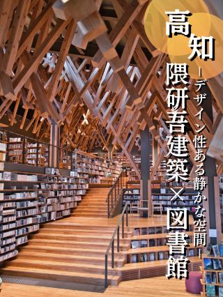 【高知】建築迷必訪！隈研吾大師設計的圖書館介紹