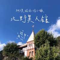 神戶西洋風情——北野異人館