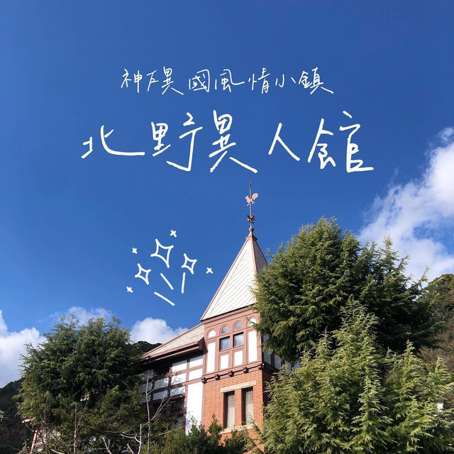 神戶西洋風情——北野異人館