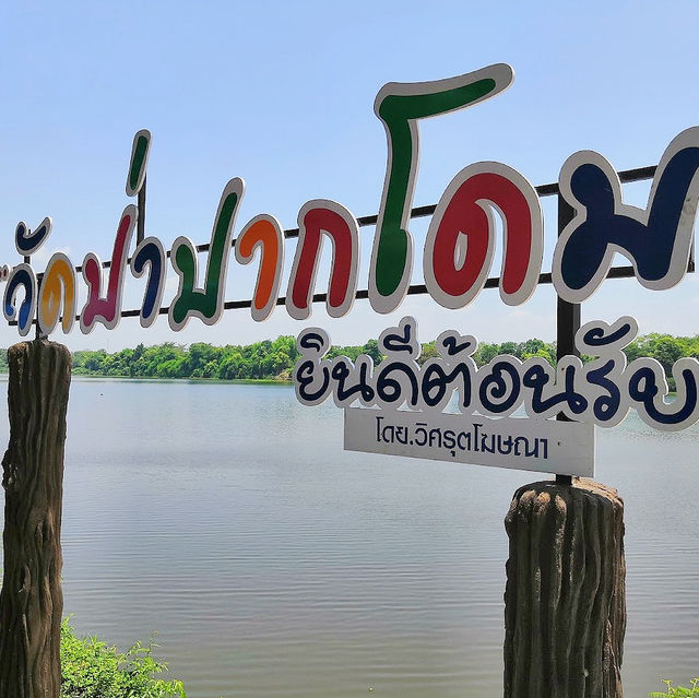วัดป่าปากโดม - สักการะปู่พญาทะนะมูลนาคราช