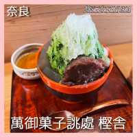 奈良　おすすめ和菓子屋の抹茶かき氷✨