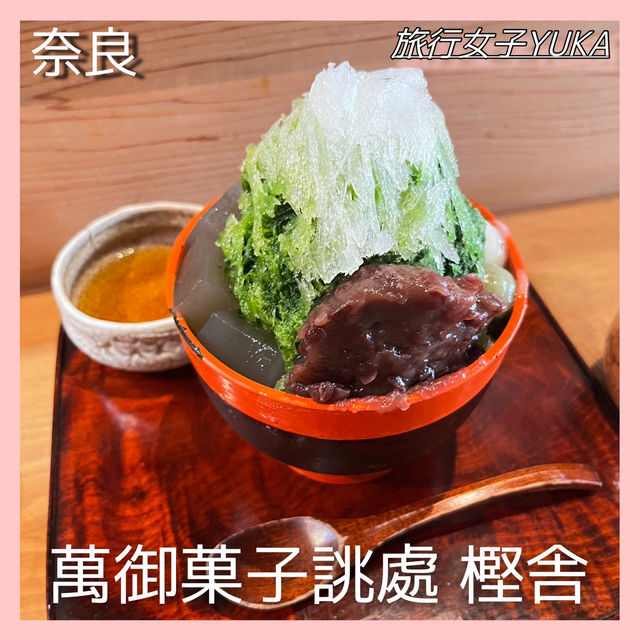 奈良　おすすめ和菓子屋の抹茶かき氷✨