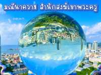ชมวิวสวยกลางเมืองศรีราชา