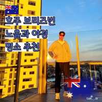 호주 브리즈번 노을과 야경 명소추천🇭🇲