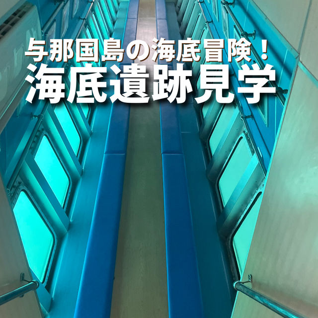 【与那国島を冒険】海底遺跡を見に行こう！