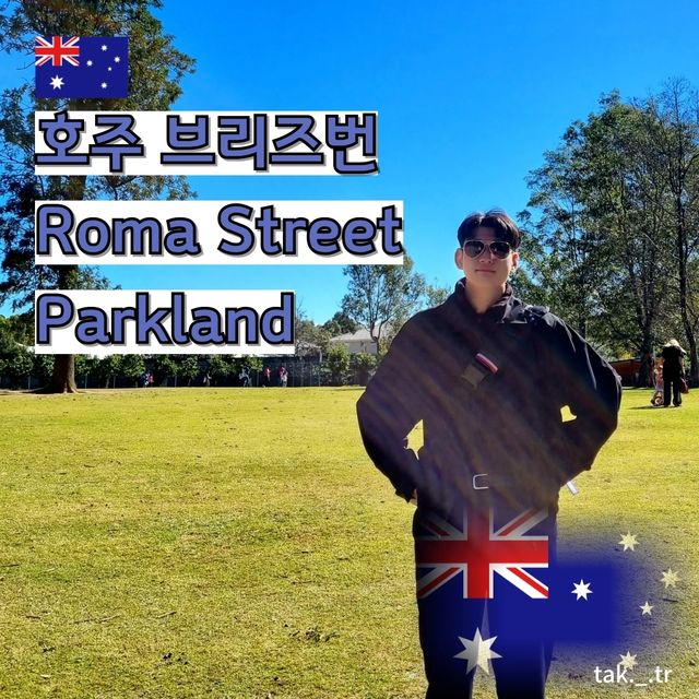 호주 브리즈번 Roma Street Parkland🇦🇺