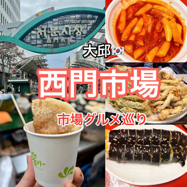 大邱　西門市場で市場グルメ巡りを楽しむ