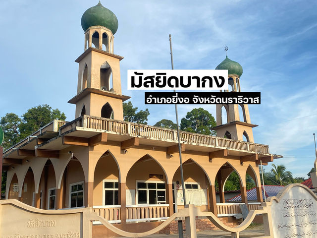 มัสยิดบากง อำเภอยี่งอ