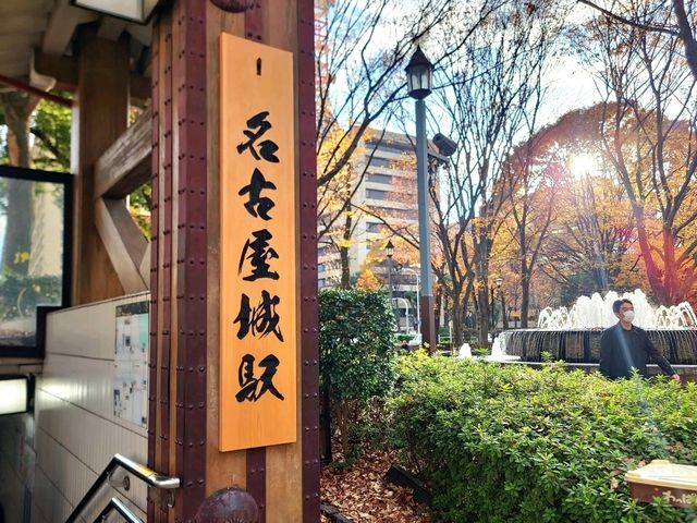 秋天の名古屋城