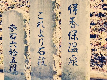 群馬🇯🇵伊香保溫泉