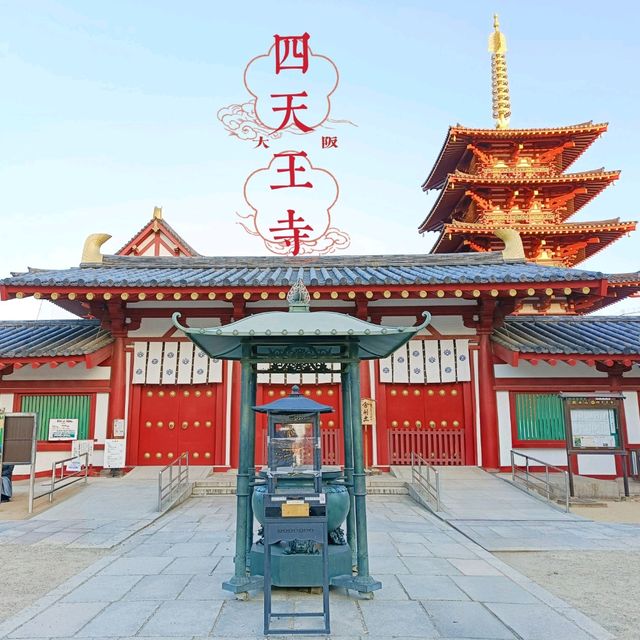 【大阪】新春のお祝いは大阪四天王寺さんへ