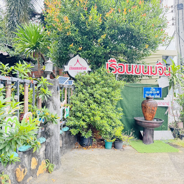 ร้านเรือนขนมจีน