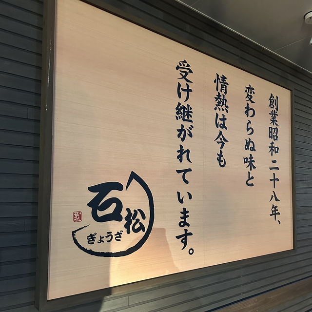 【浜松観光】˗ˏˋ なにわちゃんも食べた❗️うますぎ餃子🥟 ˎˊ˗