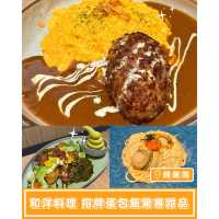 【和洋料理 招牌蛋包飯驚喜甜品】