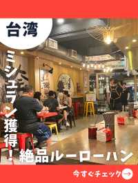 【台北女一人旅】ミシュラン獲得！日本人向けの味が絶品の大人気ルーローハン店