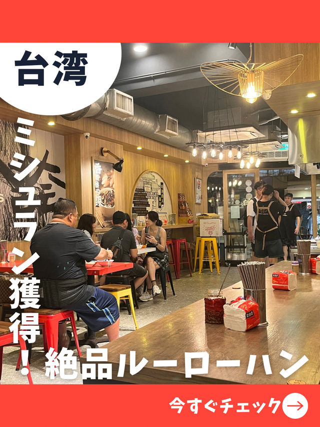 【台北女一人旅】ミシュラン獲得！日本人向けの味が絶品の大人気ルーローハン店