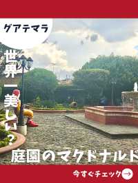 【グアテマラ女一人旅】庭園が広がるユニークスポット！世界一美しいマクドナルド！？
