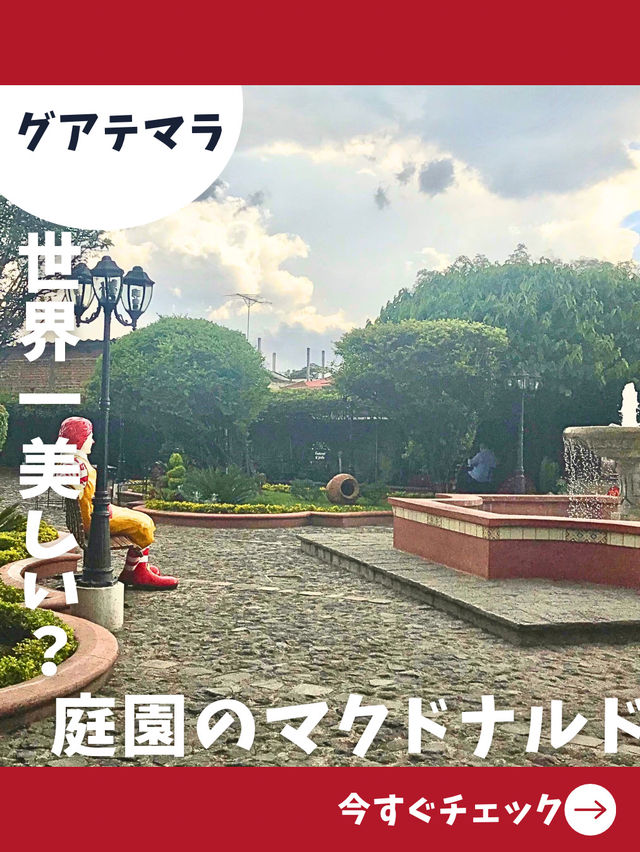 【グアテマラ女一人旅】庭園が広がるユニークスポット！世界一美しいマクドナルド！？