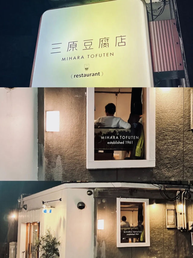 福岡‼️終於食到三原豆腐店