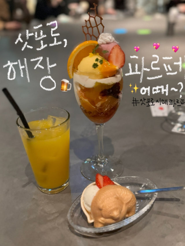 삿포로에서는 해장 파르페를 먹는다는 사실 아시나요?