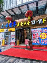 《只有回頭無數次深圳東門舒適水會！》