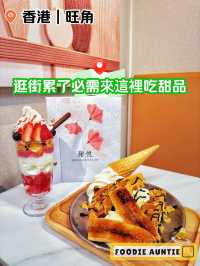 👽 食神大媽《旺角｜打卡好味甜品店》