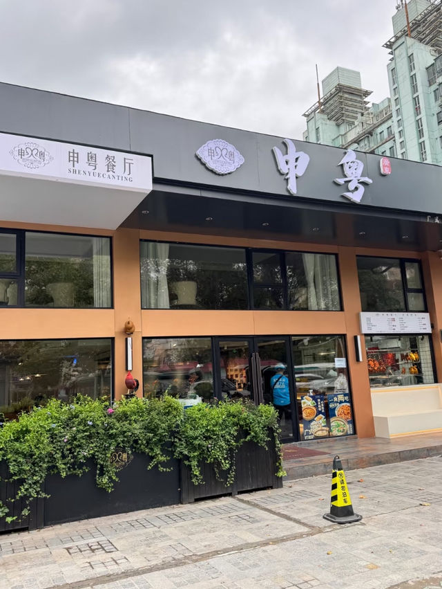 上海｜申粵餐廳