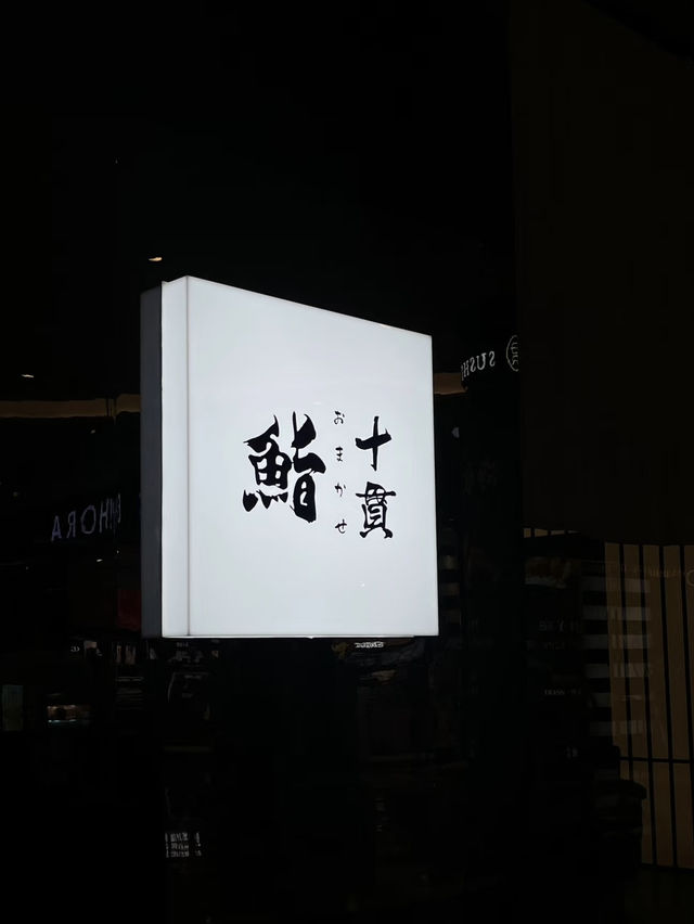 📍深圳探店 | 高性價比Omakase