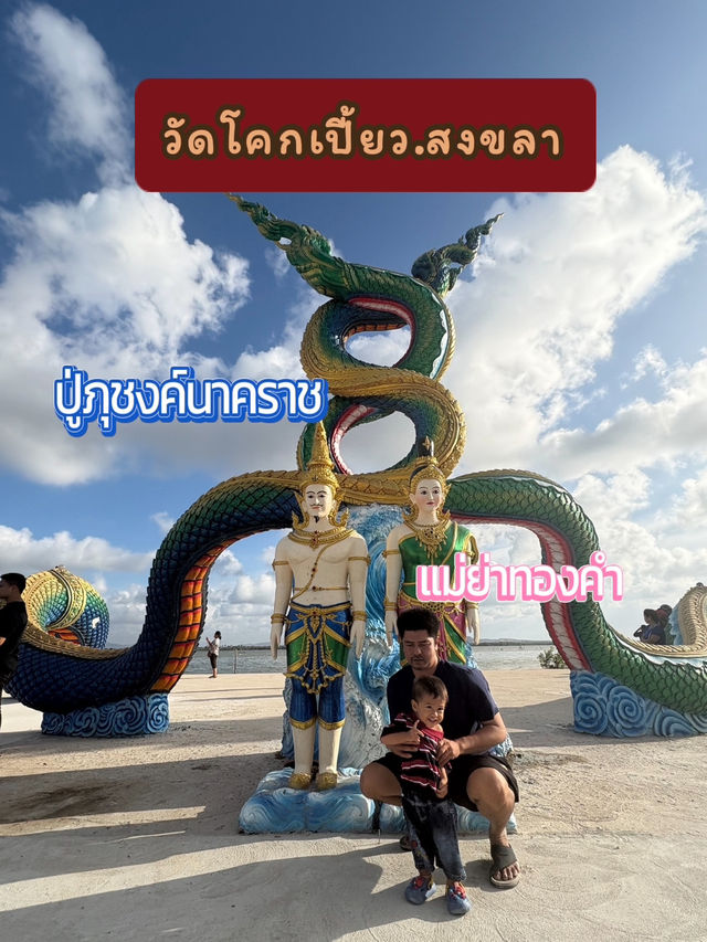 จุดเช็คอินใหม่ 🎖️ณ วัดโคกเปี้ยว🐍 สงขลา
